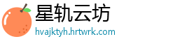 星轨云坊